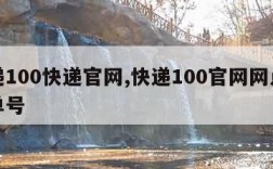 快递100快递官网,快递100官网网点查询单号