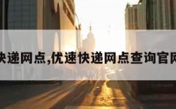 优速快递网点,优速快递网点查询官网电话