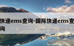 国际快递ems查询-国际快递ems查询跟踪查询