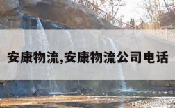 安康物流,安康物流公司电话