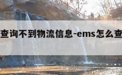 ems查询不到物流信息-ems怎么查不到物流