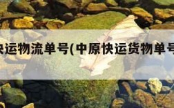 中原快运物流单号(中原快运货物单号l查询)