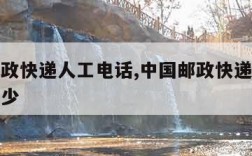 中国邮政快递人工电话,中国邮政快递人工电话是多少