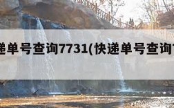 快递单号查询7731(快递单号查询77311)