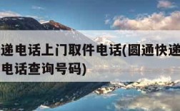 圆通快递电话上门取件电话(圆通快递电话上门取件电话查询号码)