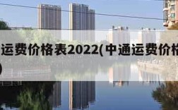 中通运费价格表2022(中通运费价格表2023)