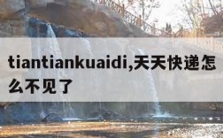 tiantiankuaidi,天天快递怎么不见了