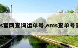 ems官网查询运单号,ems查单号查询