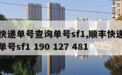 顺丰快递单号查询单号sf1,顺丰快递单号查询单号sf1 190 127 481