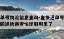 查快递单号物流信息查询-查快递单号物流信息查询圆通快递查快递到哪里了