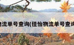 佳怡物流单号查询(佳怡物流单号查询官网)