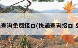 快递查询免费接口(快递查询接口 免费)