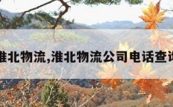 淮北物流,淮北物流公司电话查询