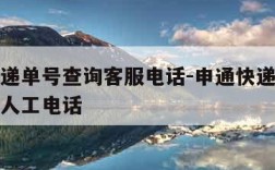 申通快递单号查询客服电话-申通快递单号查询电话人工电话