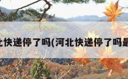 河北快递停了吗(河北快递停了吗最新)