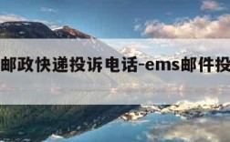 ems邮政快递投诉电话-ems邮件投诉电话