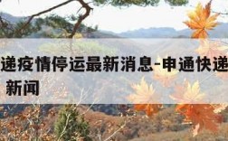 申通快递疫情停运最新消息-申通快递停运最新消息 新闻