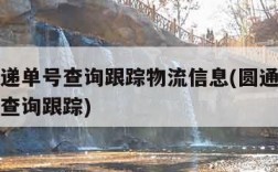 圆通快递单号查询跟踪物流信息(圆通快递递运单号查询跟踪)