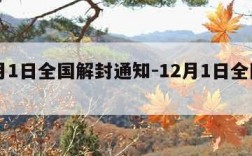 12月1日全国解封通知-12月1日全国封城