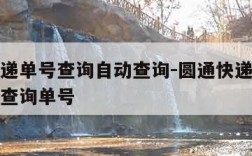 圆通快递单号查询自动查询-圆通快递单号查询自动查询单号