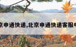 北京申通快递,北京申通快递客服电话