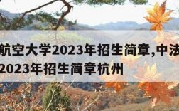 中法航空大学2023年招生简章,中法航空大学2023年招生简章杭州