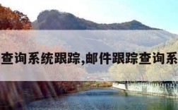 给邮件查询系统跟踪,邮件跟踪查询系统官网