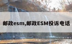 邮政esm,邮政ESM投诉电话