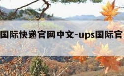 ups国际快递官网中文-ups国际官网查询